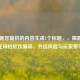 已根据您提供的内容生成1个标题，，揭露CF御龙刷枪软件骗局，外挂风险与玩家警示