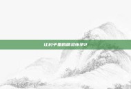 让村子里的精灵怀孕2