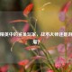 和平精英中的鲨鱼玩家，战术大师还是游戏毒瘤？