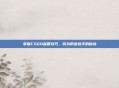 掌握CSGO监管技巧，成为职业选手的秘诀