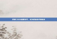 掌握CSGO监管技巧，成为职业选手的秘诀