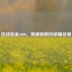 逆战铂金2000，突破极限的荣耀征程