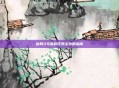 剑网3马嵬驿任务全攻略指南