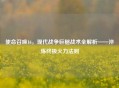 使命召唤16，现代战争巨槌战术全解析——淬炼终极火力法则