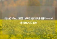 使命召唤16，现代战争巨槌战术全解析——淬炼终极火力法则