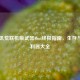 Steam饥荒联机版武器Mod终极指南，生存与战斗利器大全