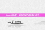 Steam钱包插件，数字游戏世界的便捷支付工具