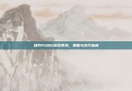 提升PUBG游戏表现，策略与技巧指南