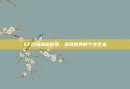 CF白鲨限定喷涂，游戏世界的个性艺术