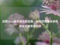 战意Steam服务器选择指南，如何找到最佳游戏体验及服务器名称