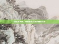 玛塔塔平原,诗意画卷与生态奥秘探索