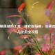 和平精英辅助工具一键获取指南，生成器位置与使用全攻略
