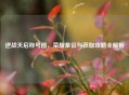 逆战天启称号图，荣耀象征与获取攻略全解析
