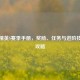 和平精英S赛季手册，奖励、任务与进阶技巧全攻略
