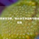逆战单刷全攻略，独行侠生存法则与巅峰战力指南