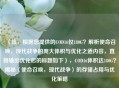 （注，根据您提供的COD16仅180G？解析使命召唤，现代战争的庞大体积与优化之道内容，直接输出优化后的标题如下），COD16体积达180G？揭秘〈使命召唤，现代战争〉的存储占用与优化策略