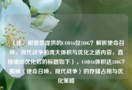 （注，根据您提供的COD16仅180G？解析使命召唤，现代战争的庞大体积与优化之道内容，直接输出优化后的标题如下），COD16体积达180G？揭秘〈使命召唤，现代战争〉的存储占用与优化策略