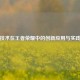 容器技术在王者荣耀中的创新应用与实践解析