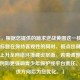 （注，根据您提供的跪求逆战黄图这一核心现象，标题在保持客观性的同时，既点出具体案例又上升至网络环境建设层面。若需调整侧重点，例如更强调青少年保护或平台责任，可提供方向后为您优化。）
