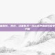 云南肿瘤医院，别怕，这里有光—在云南肿瘤医院感受生命的力量