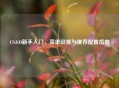 CS:GO新手入门，菜单设置与推荐配置指南