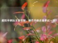 虚拟手柄玩王者荣耀，操作升级还是多此一举？