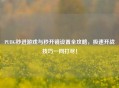PUBG秒进游戏与秒开镜设置全攻略，极速开战技巧一网打尽！