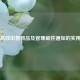 Steam高效出售物品及管理邮件通知的实用指南