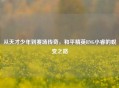 从天才少年到赛场传奇，和平精英RNG小睿的蜕变之路