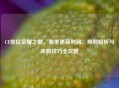 CF排位荣耀之巅，赛季更新时间、规则解析与冲刺技巧全攻略