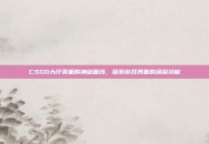 CSGO大厅页面的神秘面纱，探索游戏界面的深层功能