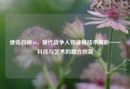 使命召唤16，现代战争人物建模技术解析——科技与艺术的融合创新