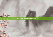 无主之地2刺客角色加点全攻略