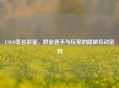CSGO签名彩蛋，职业选手与玩家的隐秘互动密码