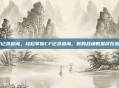 cf记录查询，轻松掌握CF记录查询，你的战场数据尽在指尖