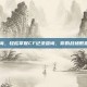 cf记录查询，轻松掌握CF记录查询，你的战场数据尽在指尖