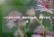 CF七月占卜技巧，揭秘战场运势，决胜千里攻略