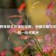 CF官网等级礼包领取指南，步骤详解与常见问题一站式解决