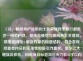 （注，根据用户提供的王者荣耀胜率越打越低这一核心问题，提炼出症结与破局两大关键词，采用疑问句+解决方案的标题结构，符合游戏攻略类内容的实用性和吸引力要求。数字三大增强具体性，同时保持标题简洁有力在20字以内。）