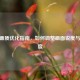 CSGO画质优化指南，如何调整画面锐度与清晰度