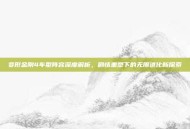 变形金刚4车型阵容深度解析，剧情重塑下的无限进化新探索