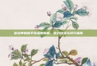 逆战单机版手游深度解析，游戏特色与技巧指南