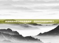 英雄联盟孙悟空皮肤深度解析,探索游戏内的独特魅力