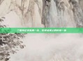三国杀纪灵英勇一击,历史战场上的传奇一幕