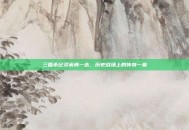 三国杀纪灵英勇一击，历史战场上的传奇一幕