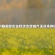 和平精英好友在线状态查看方法及实用技巧