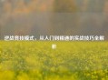 逆战竞技模式，从入门到精通的实战技巧全解析