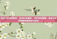 延安大学咸阳医院，传承红色基因，守护百姓健康—延安大学咸阳医院的使命与担当