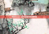 探索Steam，数字游戏世界的无限可能