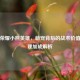王者荣耀小熊英雄，萌宠背后的战术价值与心理加成解析